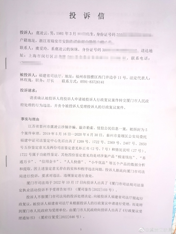 虞凌云冤案：厦门司法局失职 坚决回避投诉不予解决问题